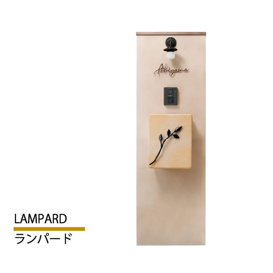 門柱壁 ランパード LAMPARD  サンドベージュ グランドウォール 本体のみ インターホン取付OK 福彫 FLP-SB