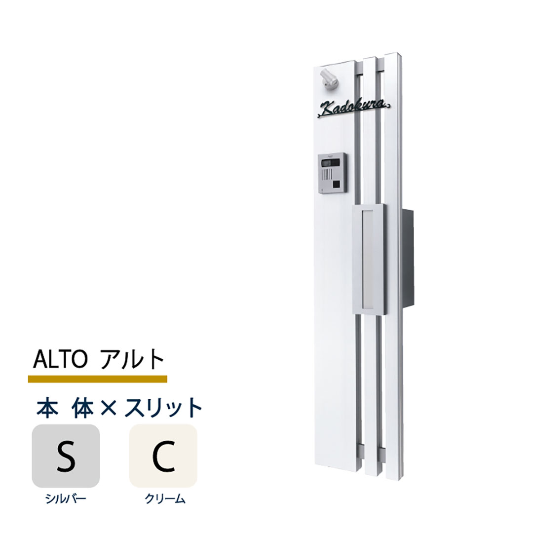 機能門柱 アルト ALTO  シルバー×クリームスリット 本体のみ インターホン取付OK 福彫 FAT-SC