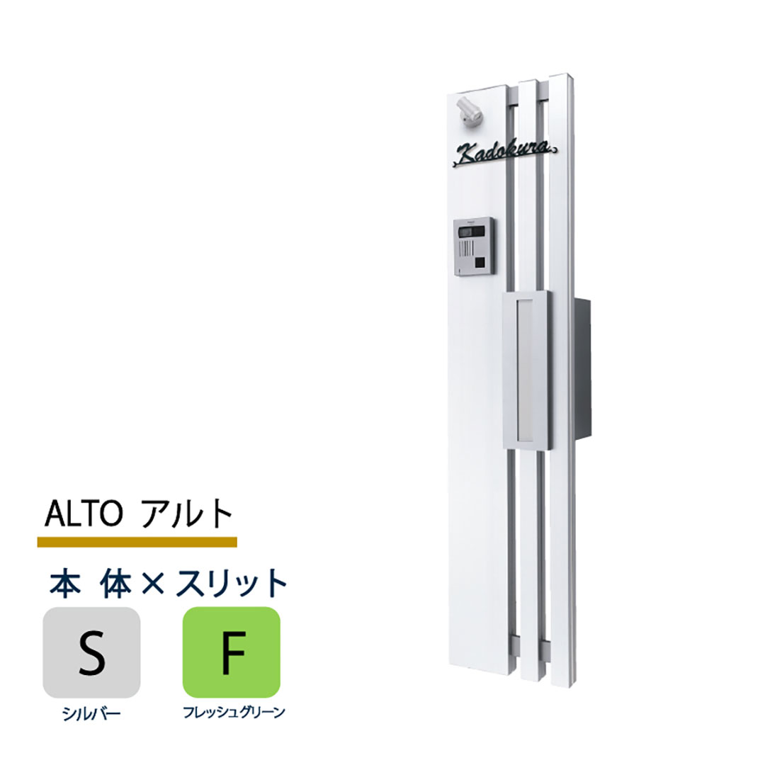 機能門柱 アルト ALTO  シルバー×フレッシュグリーンスリット 本体のみ インターホン取付OK 福彫 FAT-SF