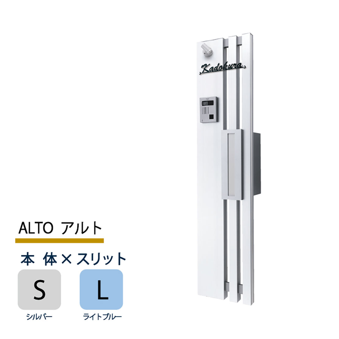 機能門柱 アルト ALTO  シルバー×ライトブルースリット 本体のみ インターホン取付OK 福彫 FAT-SL