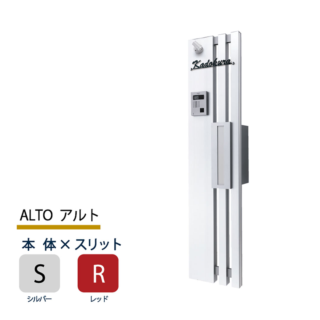 機能門柱 アルト ALTO  シルバー×レッドスリット 本体のみ インターホン取付OK 福彫 FAT-SR