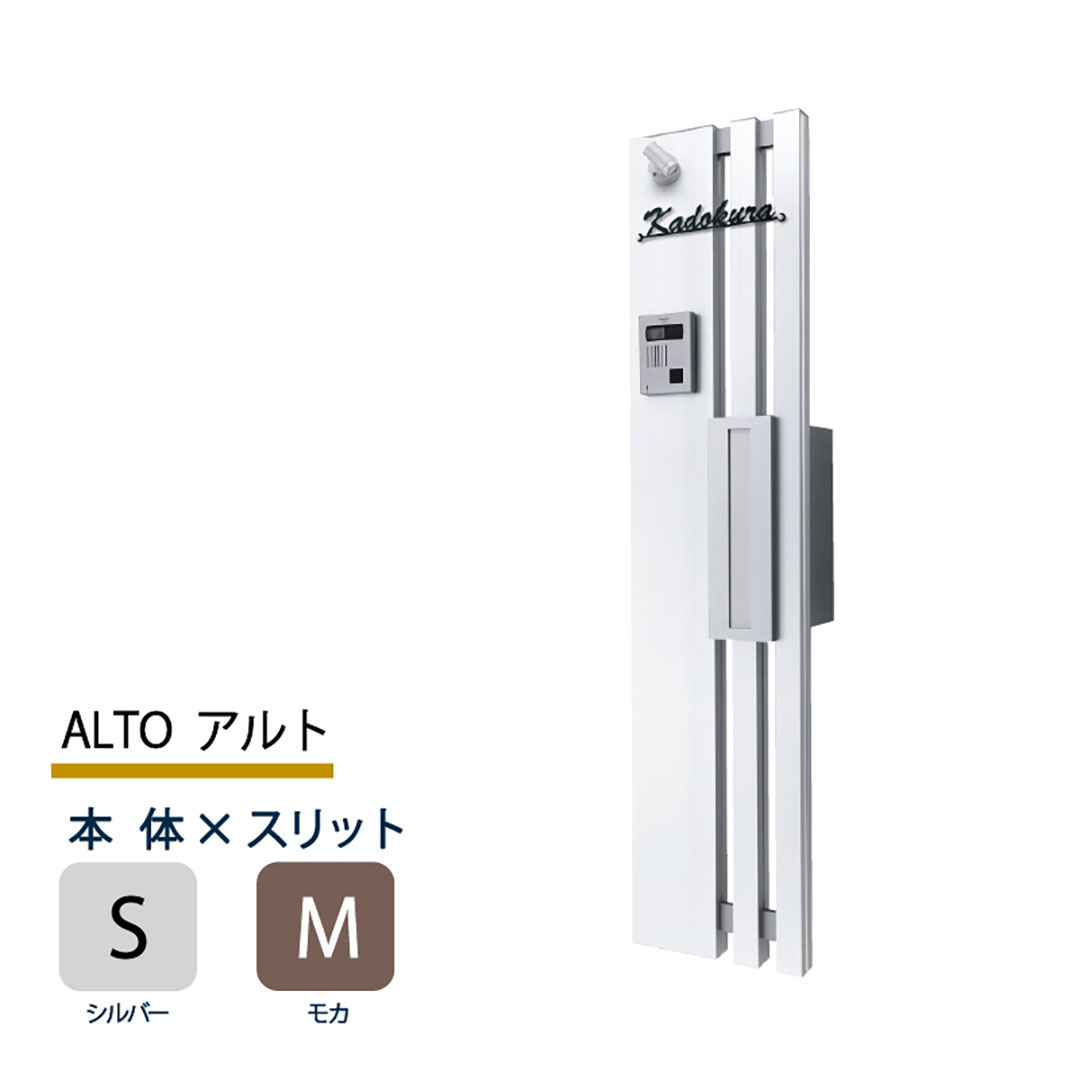 機能門柱 アルト ALTO  シルバー×モカスリット 本体のみ インターホン取付OK 福彫 FAT-SM