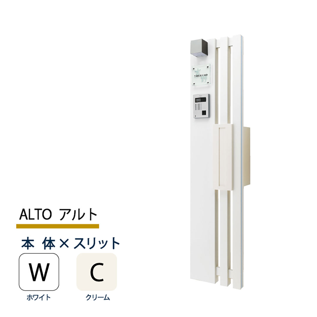 機能門柱 アルト ALTO  ホワイト×クリームスリット 本体のみ インターホン取付OK 福彫 FAT-WC