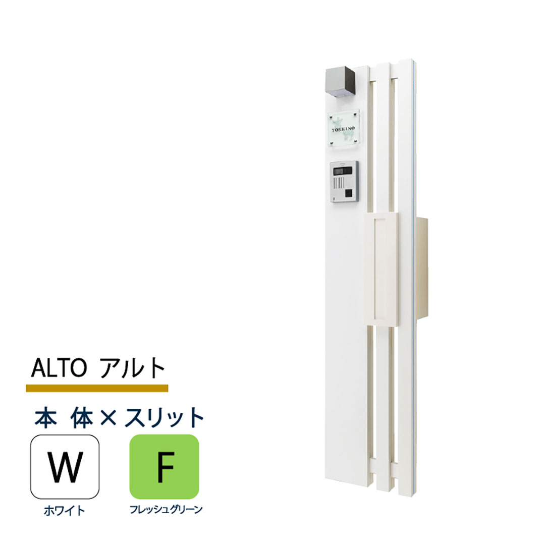 機能門柱 アルト ALTO  ホワイト×フレッシュグリーンスリット 本体のみ インターホン取付OK 福彫 FAT-WF