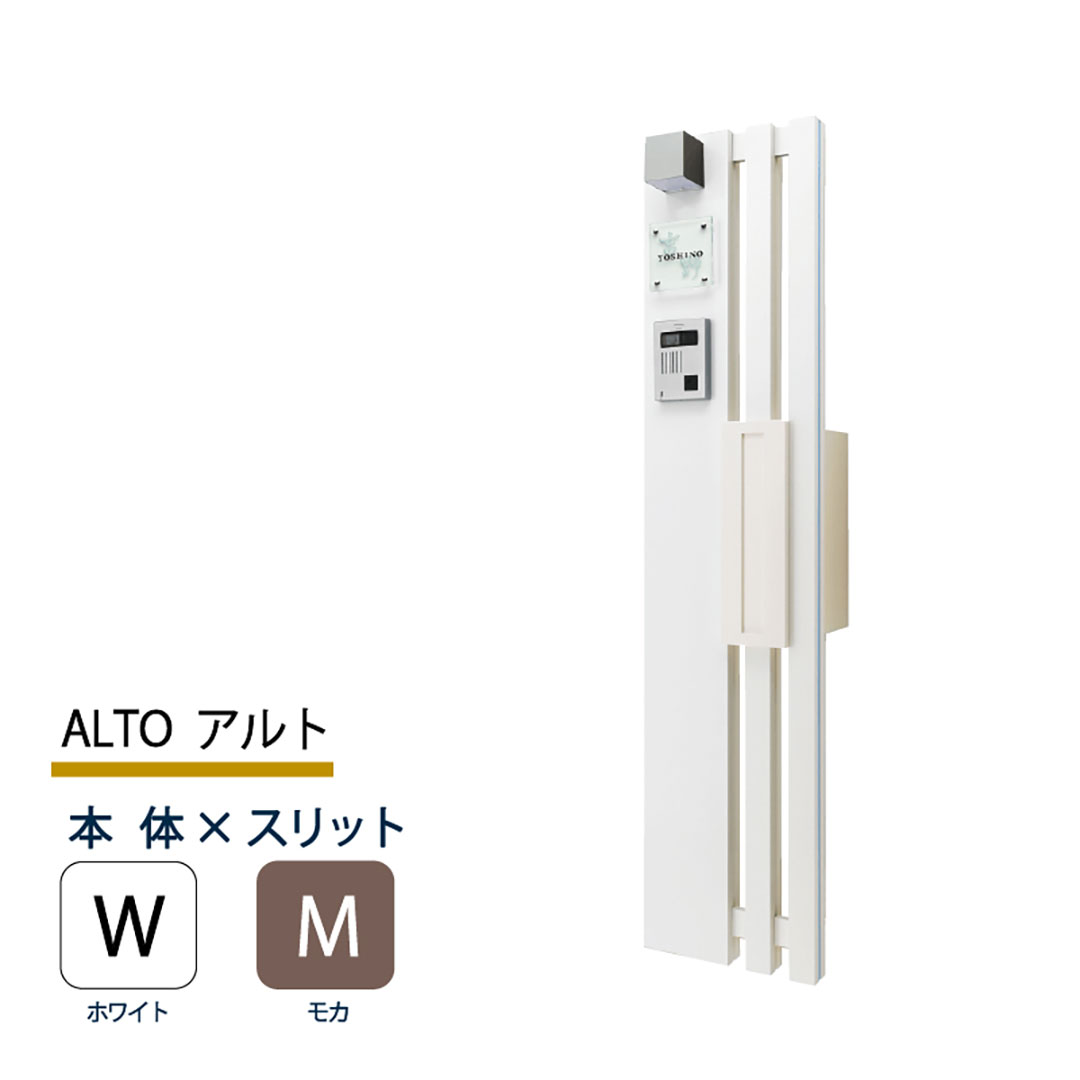 機能門柱 アルト ALTO ホワイト×モカスリット 本体のみ インターホン取付OK 福彫 FAT-WM