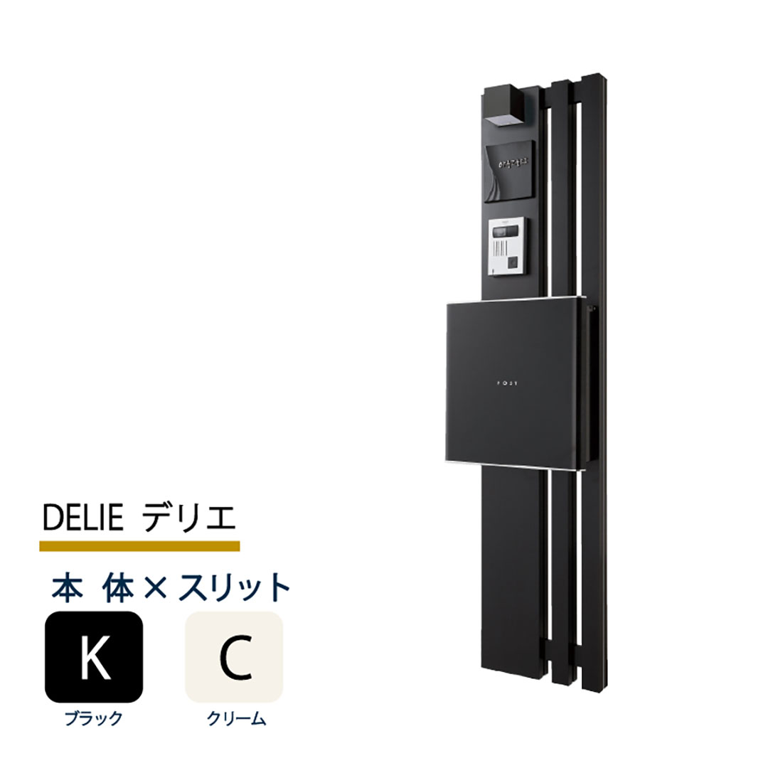 機能門柱 デリエ DELIE  ブラック×クリームスリット 本体のみ インターホン取付OK 福彫 FDL-KC