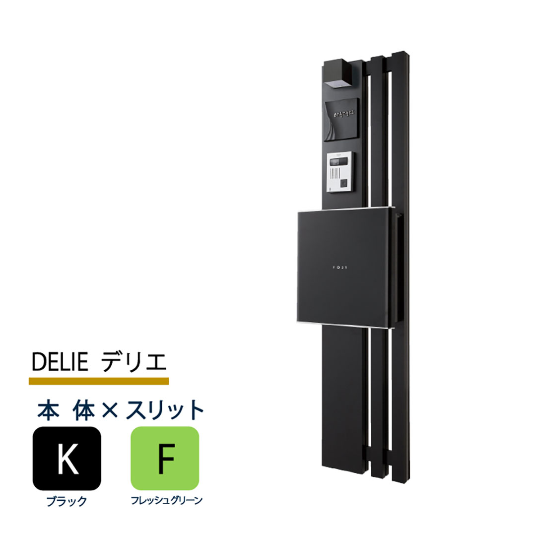 機能門柱 デリエ DELIE  ブラック×フレッシュグリーンスリット 本体のみ インターホン取付OK 福彫 FDL-KF