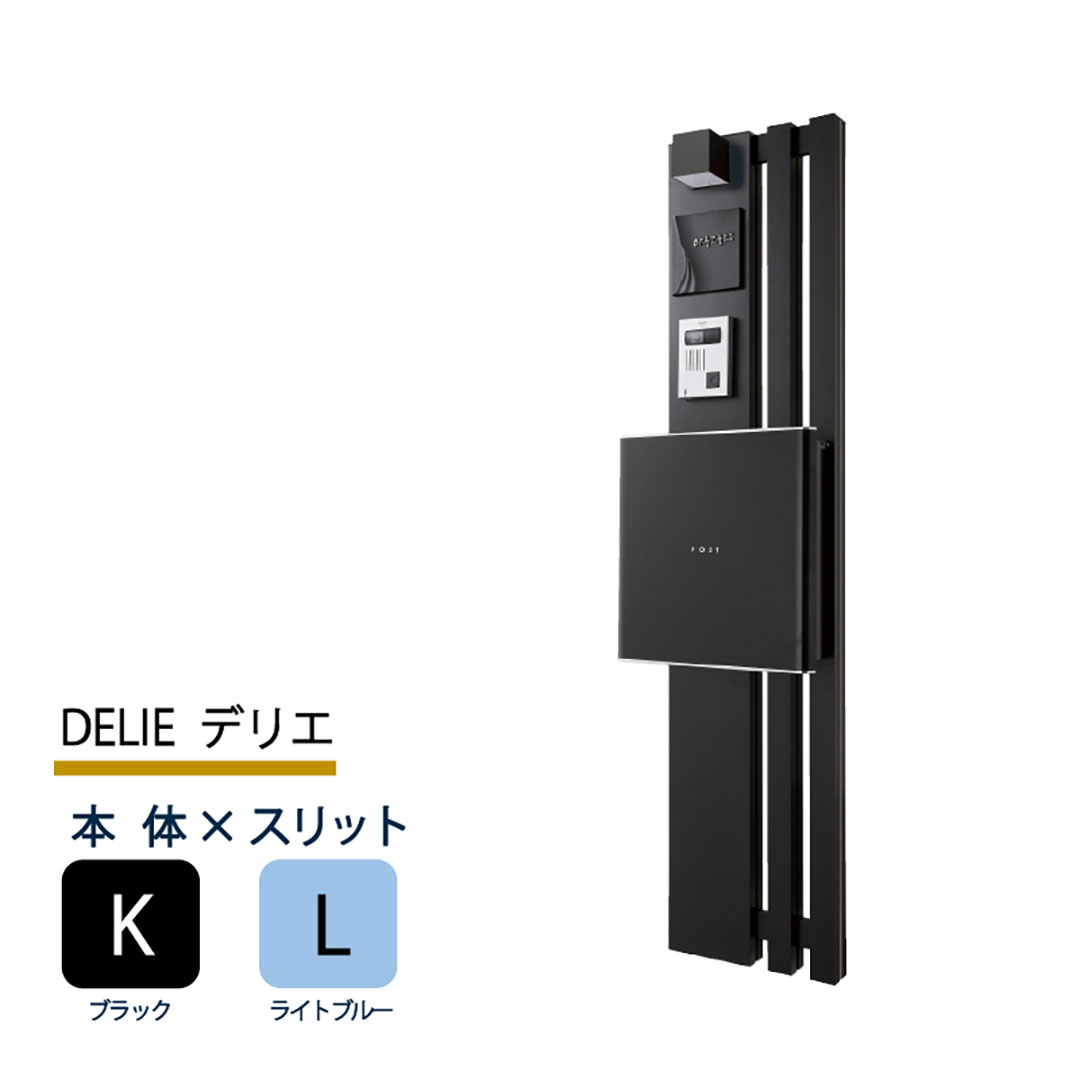 機能門柱 デリエ DELIE  ブラック×ライトブルースリット 本体のみ インターホン取付OK 福彫 FDL-KL
