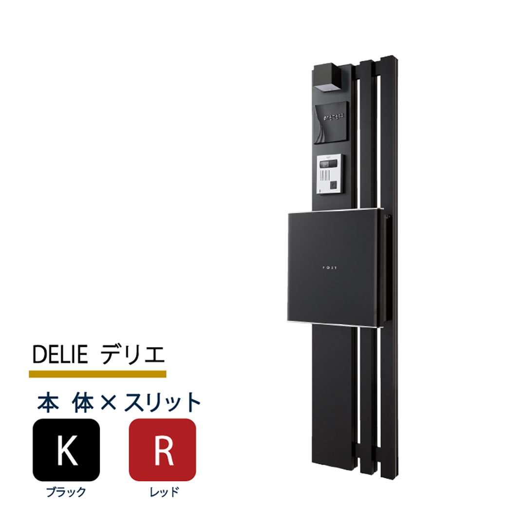 機能門柱 デリエ DELIE  ブラック×レッドスリット 本体のみ インターホン取付OK 福彫 FDL-KR
