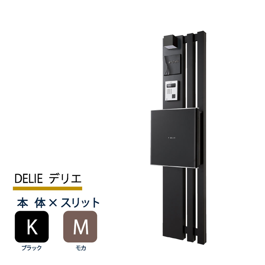 機能門柱 デリエ DELIE  ブラック×モカスリット 本体のみ インターホン取付OK 福彫 FDL-KM