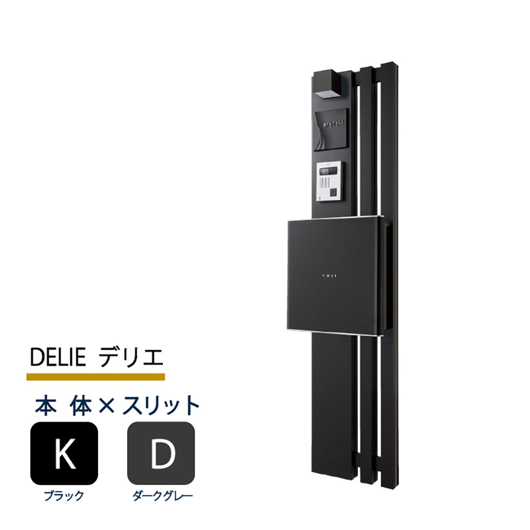 機能門柱 デリエ DELIE  ブラック×ダークグレースリット 本体のみ インターホン取付OK 福彫 FDL-KD