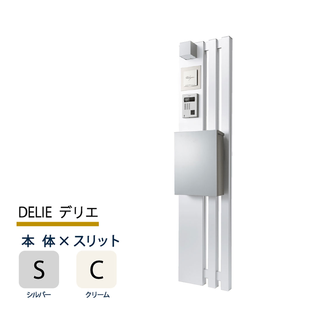 機能門柱 デリエ DELIE  シルバー×クリームスリット 本体のみ インターホン取付OK 福彫 FDL-SC