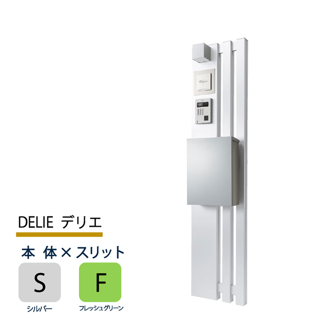 機能門柱 デリエ DELIE  シルバー×フレッシュグリーンスリット 本体のみ インターホン取付OK 福彫 FDL-SF