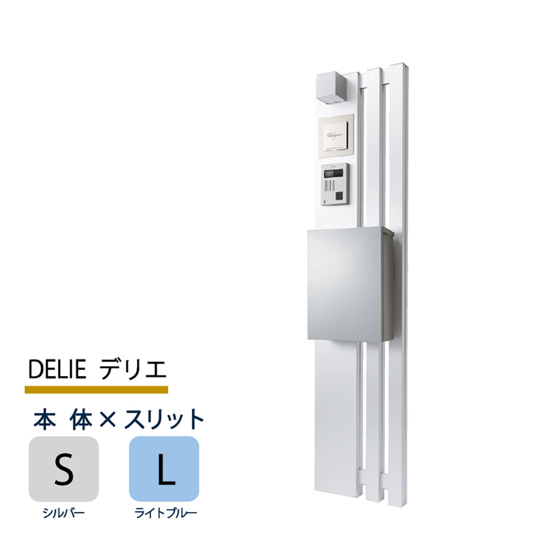 機能門柱 デリエ DELIE  シルバー×ライトブルースリット 本体のみ インターホン取付OK 福彫 FDL-SL