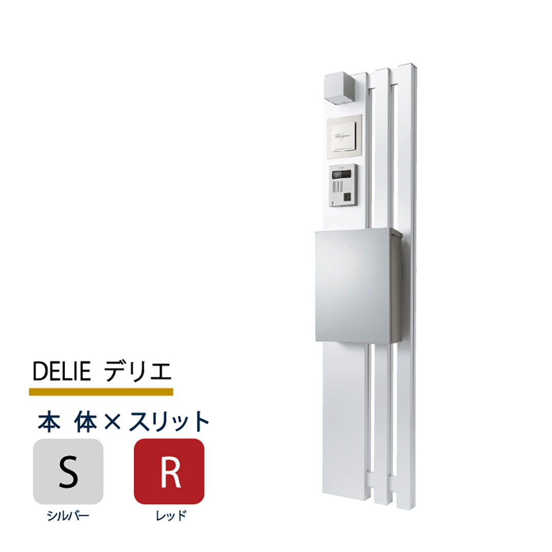 機能門柱 デリエ DELIE  シルバー×レッドスリット 本体のみ インターホン取付OK 福彫 FDL-SR