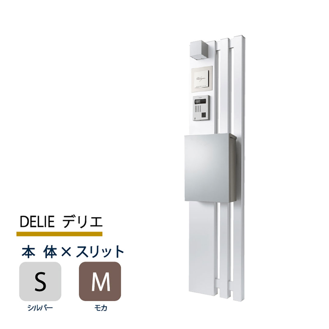 機能門柱 デリエ DELIE  シルバー×モカスリット 本体のみ インターホン取付OK 福彫 FDL-SM