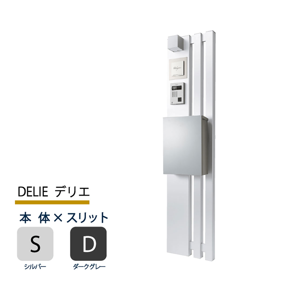 機能門柱 デリエ DELIE  シルバー×ダークグレースリット 本体のみ インターホン取付OK 福彫 FDL-SD