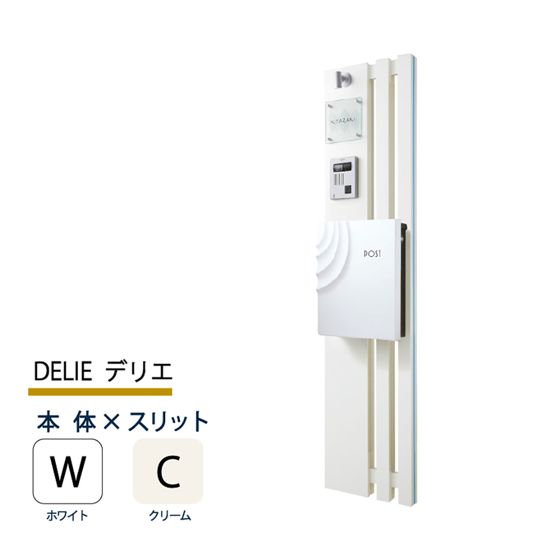 機能門柱 デリエ DELIE  ホワイト×クリームスリット 本体のみ インターホン取付OK 福彫 FDL-WC