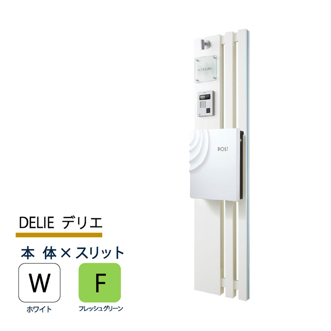機能門柱 デリエ DELIE  ホワイト×フレッシュグリーンスリット 本体のみ インターホン取付OK 福彫 FDL-WF