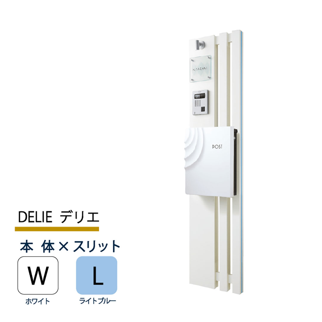 機能門柱 デリエ DELIE  ホワイト×ライトブルースリット 本体のみ インターホン取付OK 福彫 FDL-WL