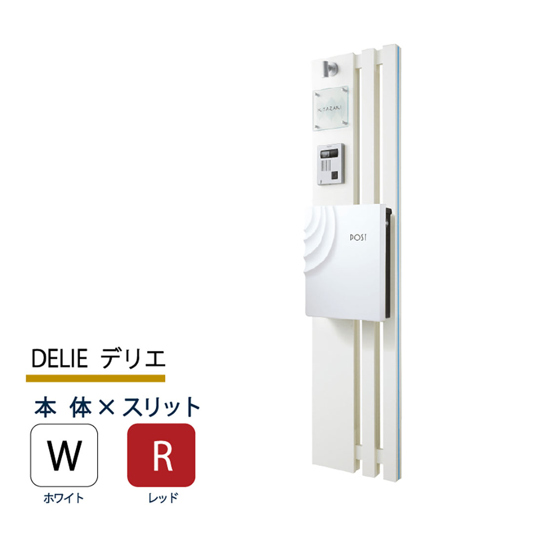 機能門柱 デリエ DELIE  ホワイト×レッドスリット 本体のみ インターホン取付OK 福彫 FDL-WR