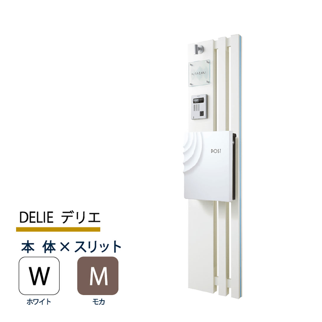 機能門柱 デリエ DELIE  ホワイト×モカスリット 本体のみ インターホン取付OK 福彫 FDL-WM