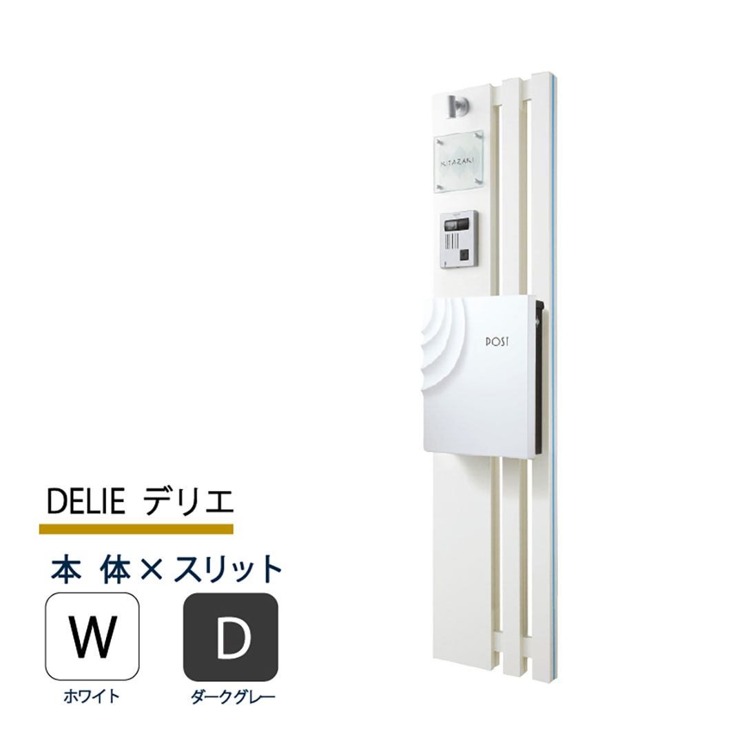 機能門柱 デリエ DELIE  ホワイト×ダークグレースリット 本体のみ インターホン取付OK 福彫 FDL-WD
