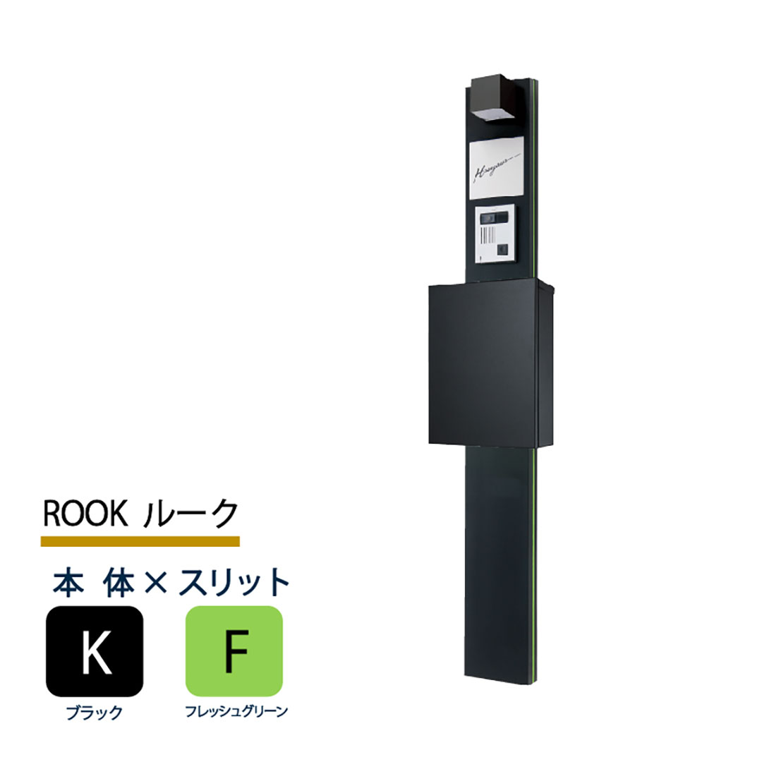 機能門柱 ルーク ROOK  ブラック×フレッシュグリーンスリット 本体のみ インターホン取付OK 福彫 FRK-KF