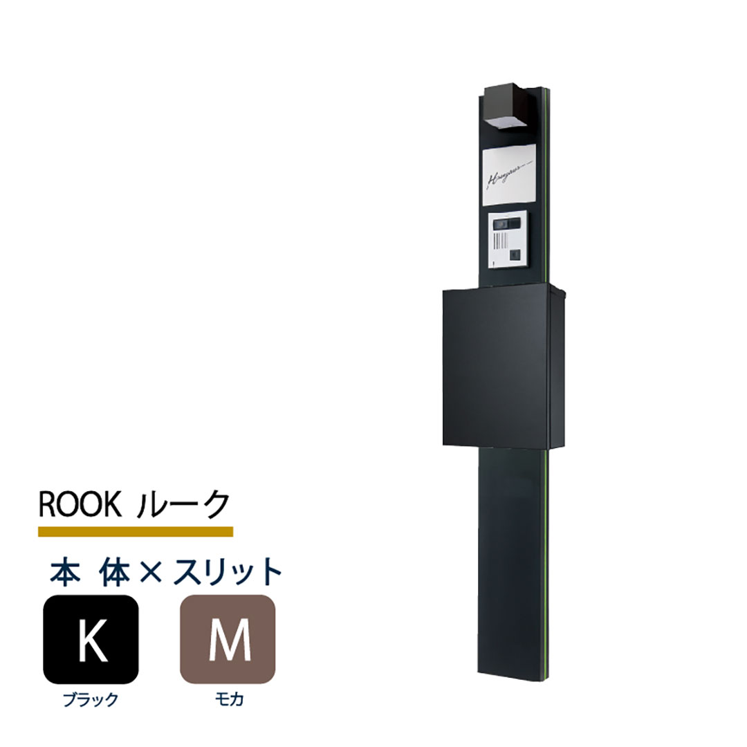 機能門柱 ルーク ROOK  ブラック×モカスリット 本体のみ インターホン取付OK 福彫 FRK-KM