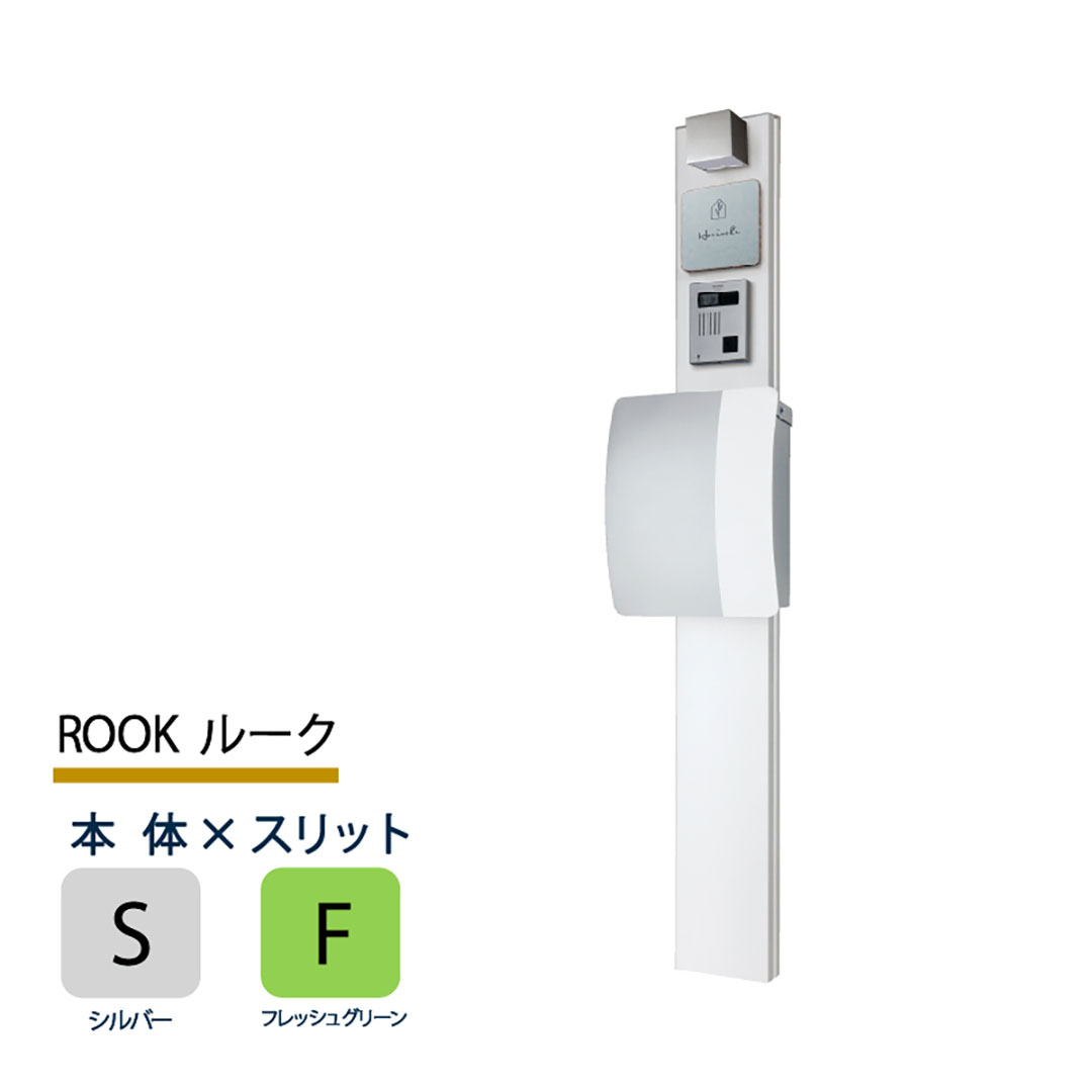機能門柱 ルーク ROOK  シルバー×フレッシュグリーンスリット 本体のみ インターホン取付OK 福彫 FRK-SF