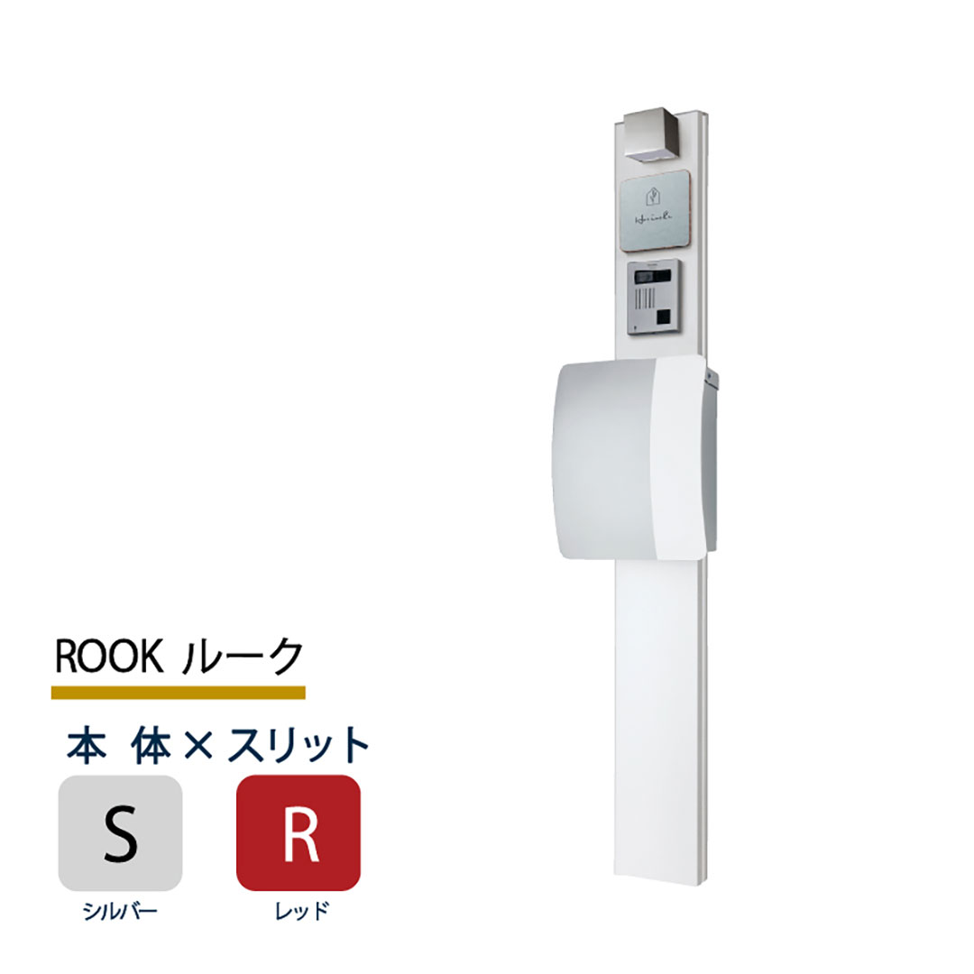 機能門柱 ルーク ROOK  シルバー×レッドスリット 本体のみ インターホン取付OK 福彫 FRK-SR