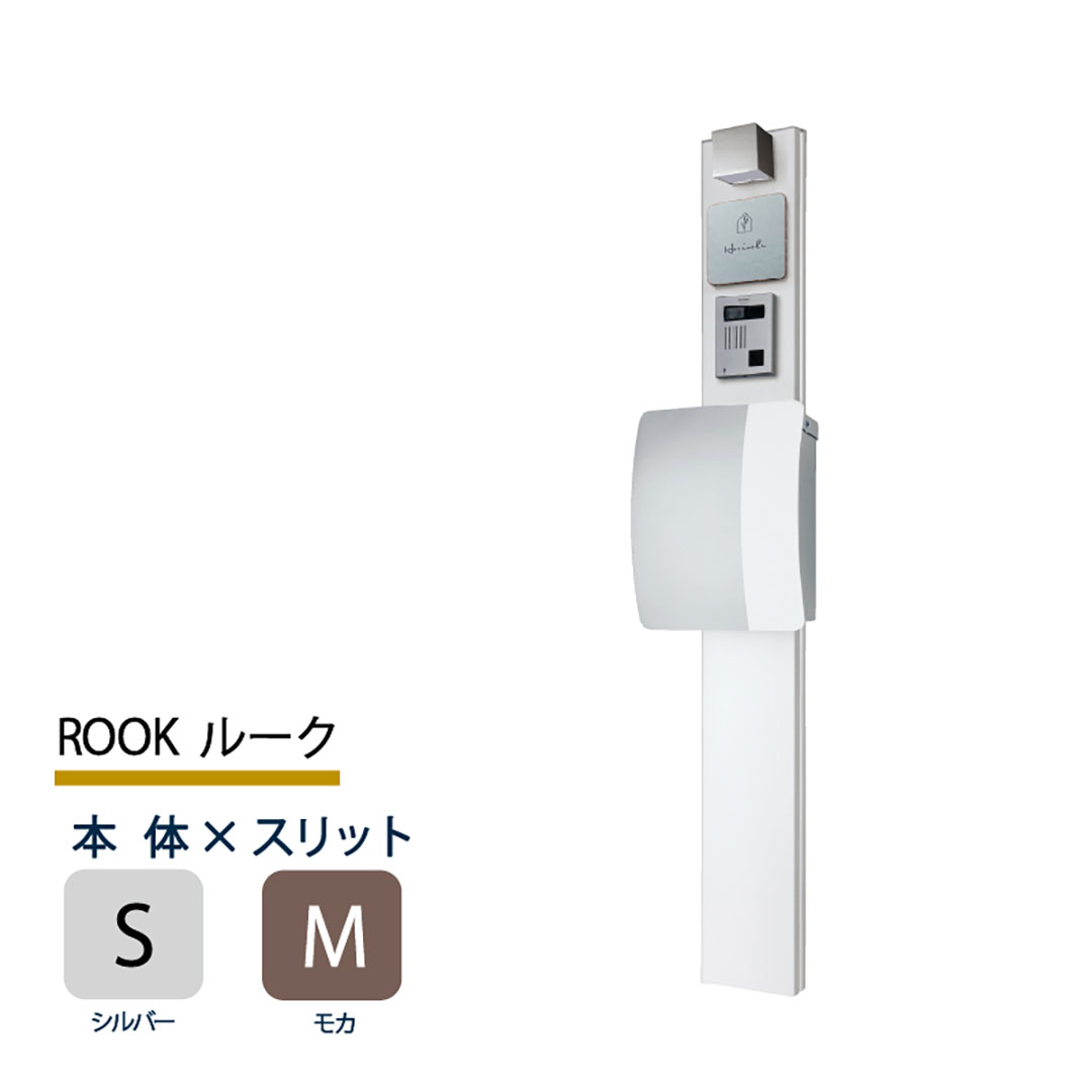機能門柱 ルーク ROOK  シルバー×モカスリット 本体のみ インターホン取付OK 福彫 FRK-SM