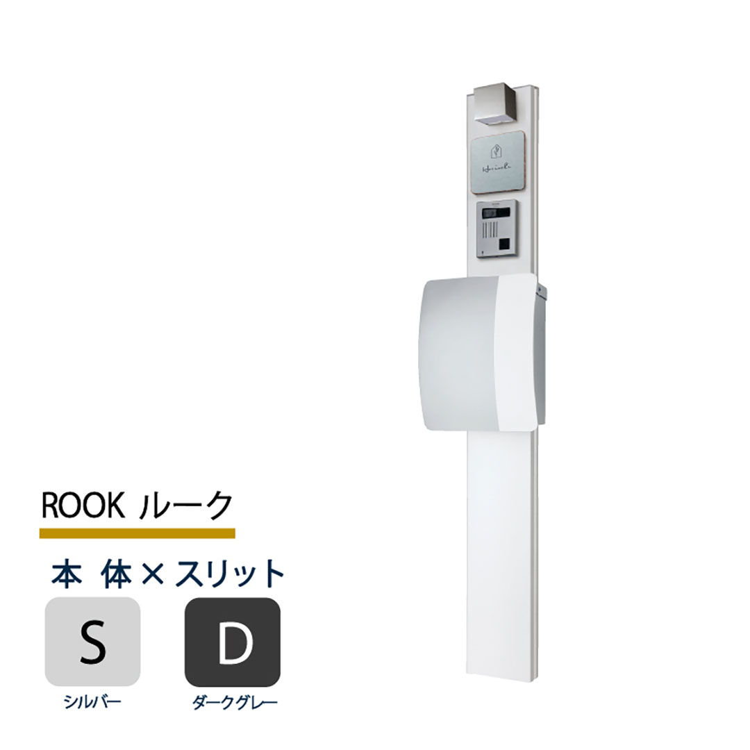 機能門柱 ルーク ROOK  シルバー×ダークグレースリット 本体のみ インターホン取付OK 福彫 FRK-SD