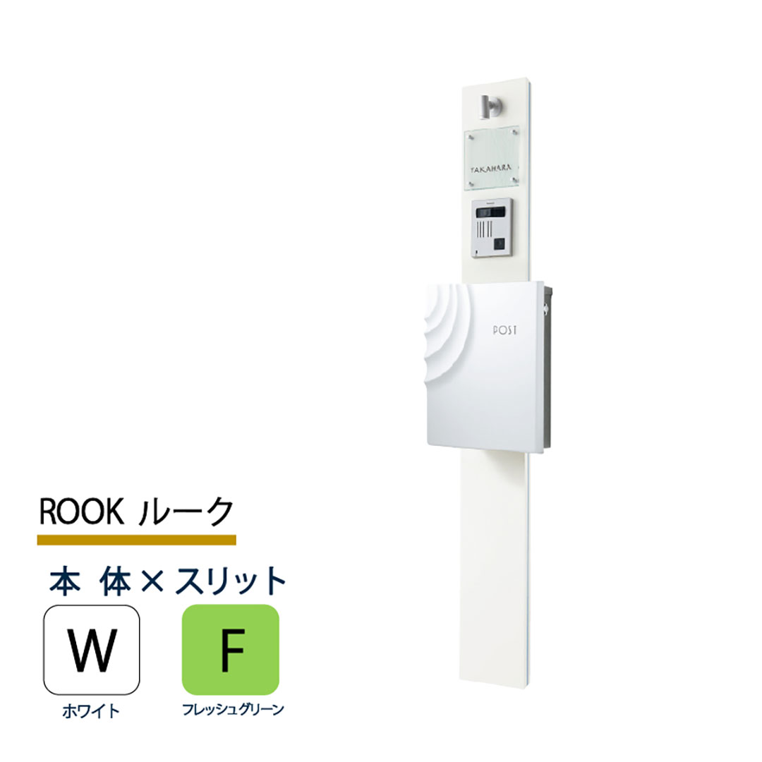 機能門柱 ルーク ROOK  ホワイト×フレッシュグリーンスリット 本体のみ インターホン取付OK 福彫 FRK-WF