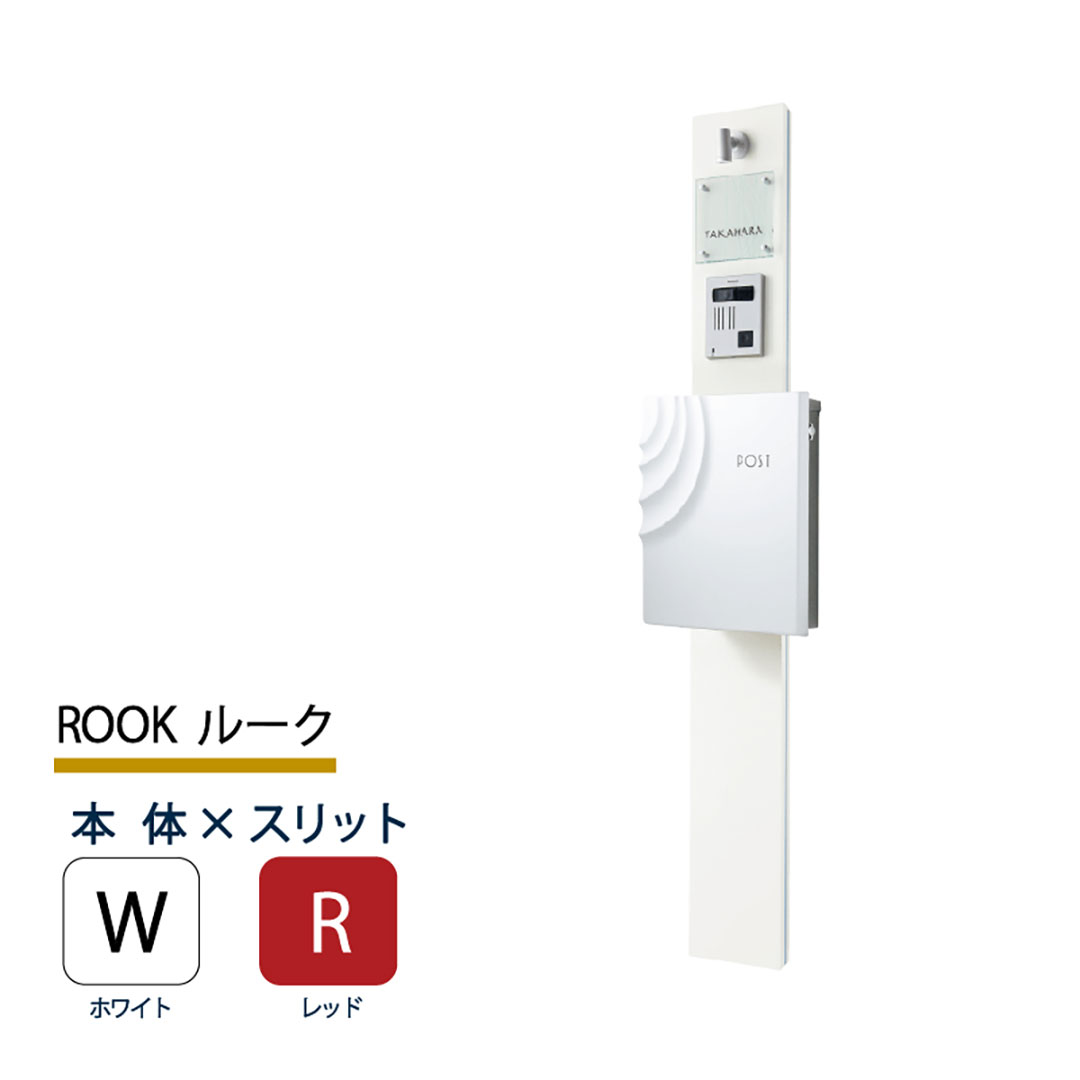 機能門柱 ルーク ROOK  ホワイト×レッドスリット 本体のみ インターホン取付OK 福彫 FRK-WR