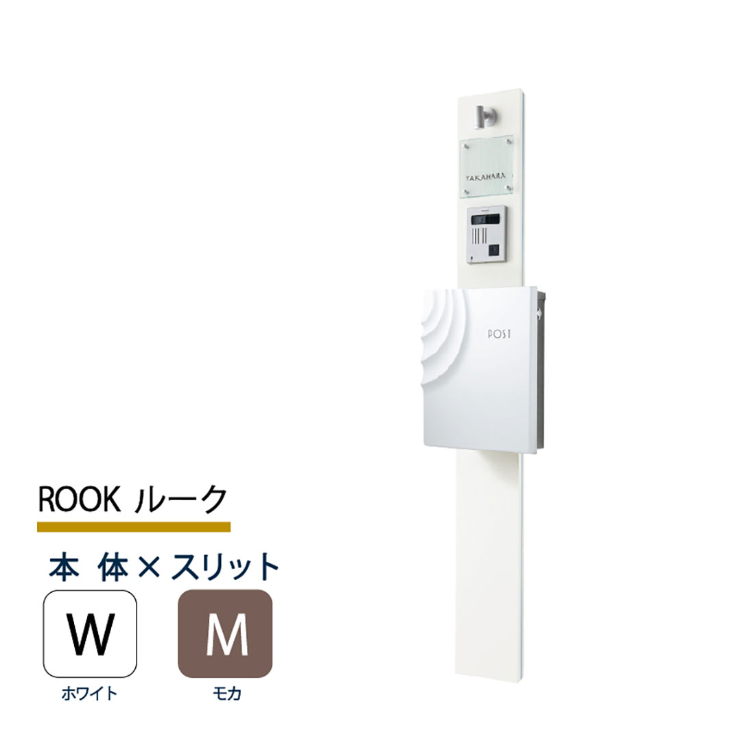 機能門柱 ルーク ROOK  ホワイト×モカスリット 本体のみ インターホン取付OK 福彫 FRK-WM