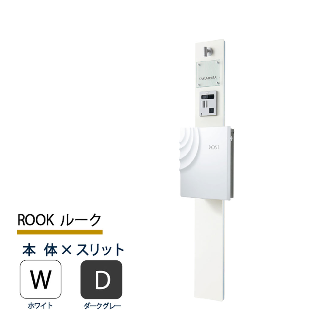 機能門柱 ルーク ROOK  ホワイト×ダークグレースリット 本体のみ インターホン取付OK 福彫 FRK-WD