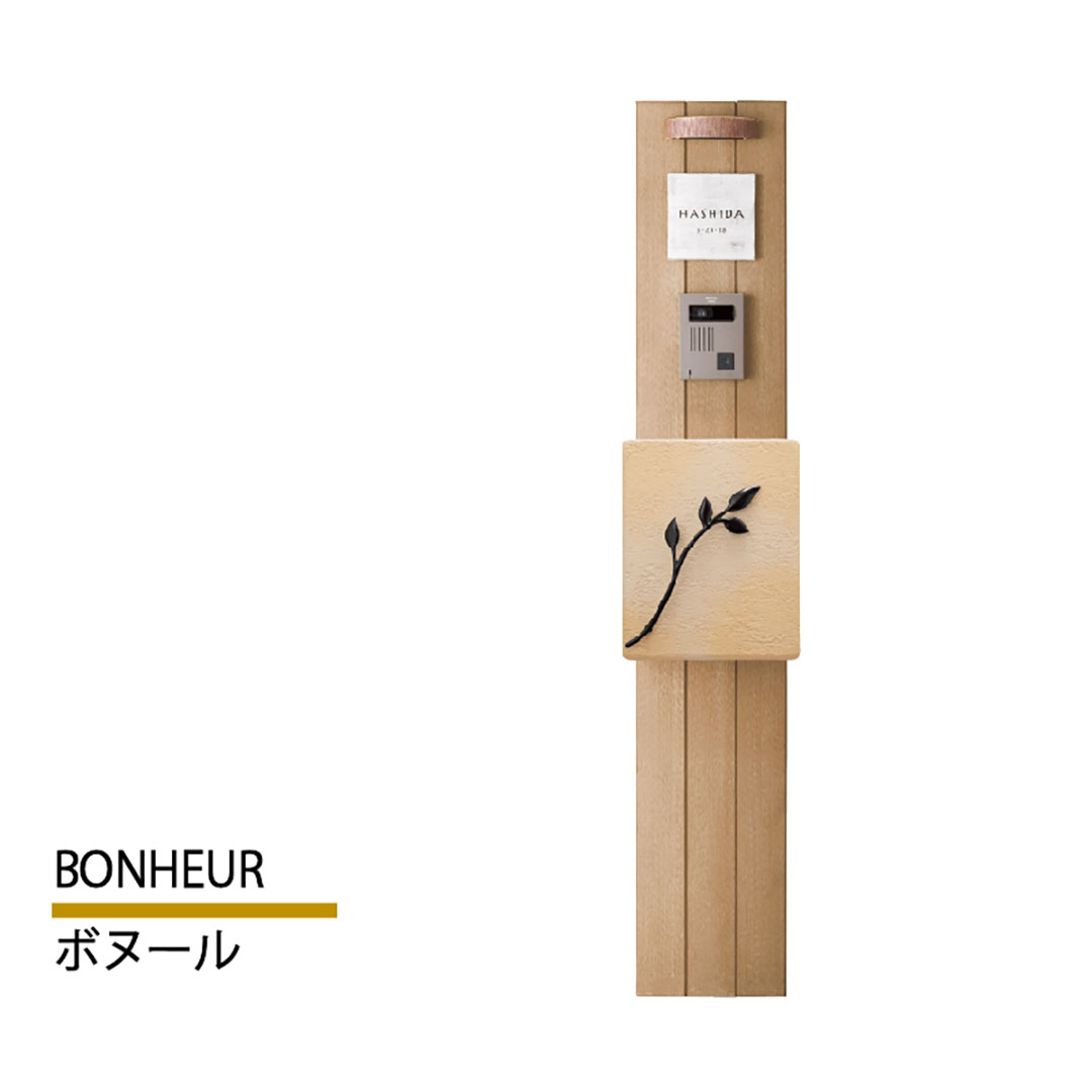 機能門柱 ボヌール BONHEUR  サンディウッド 本体のみ インターホン取付OK 福彫 FBO-N2