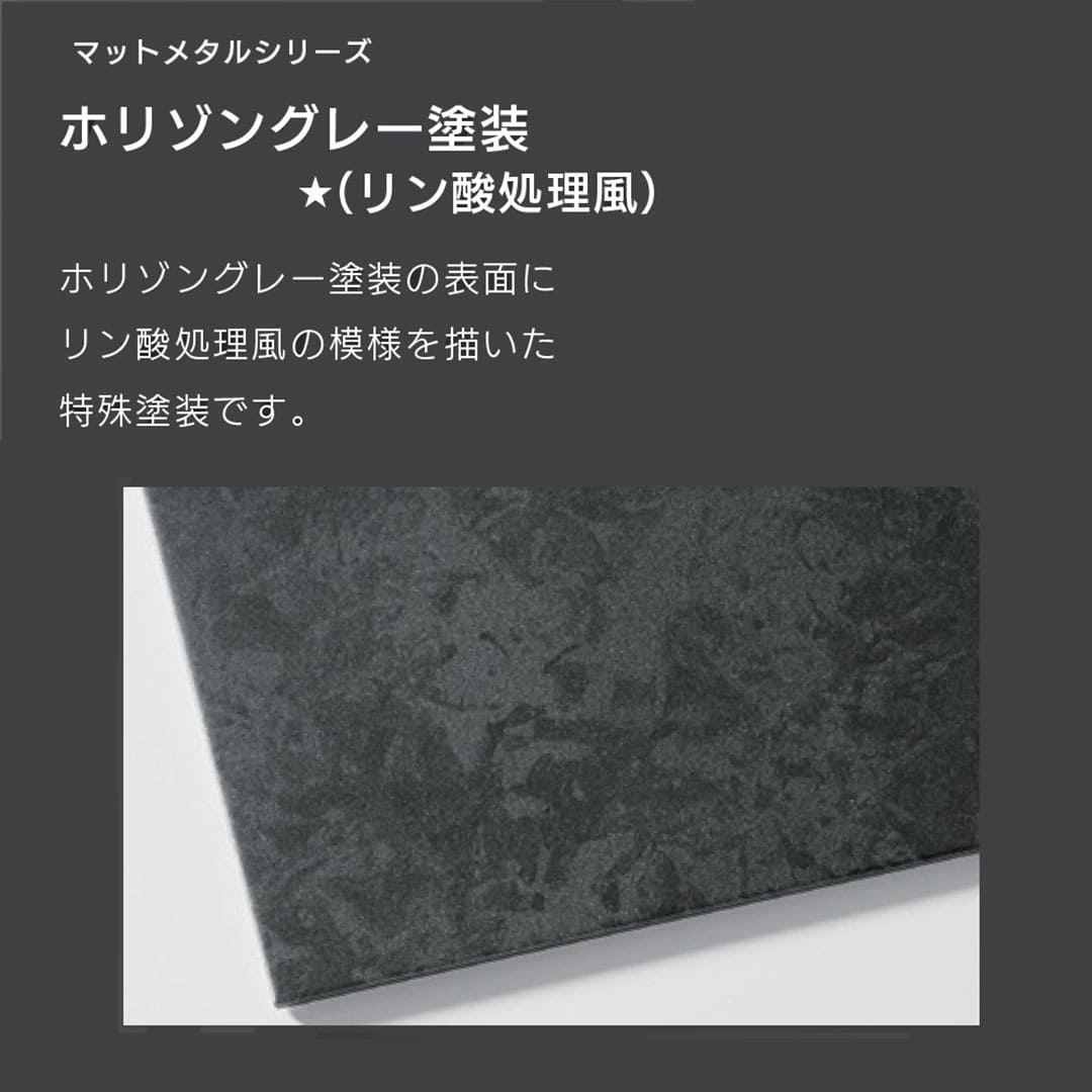 販売商品は【ホリゾングレー (リン酸処理風塗装)】です。