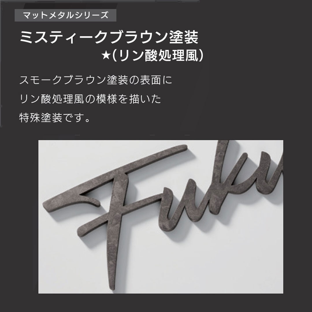 販売商品は【ミスティークブラウン (リン酸処理風塗装)】です。