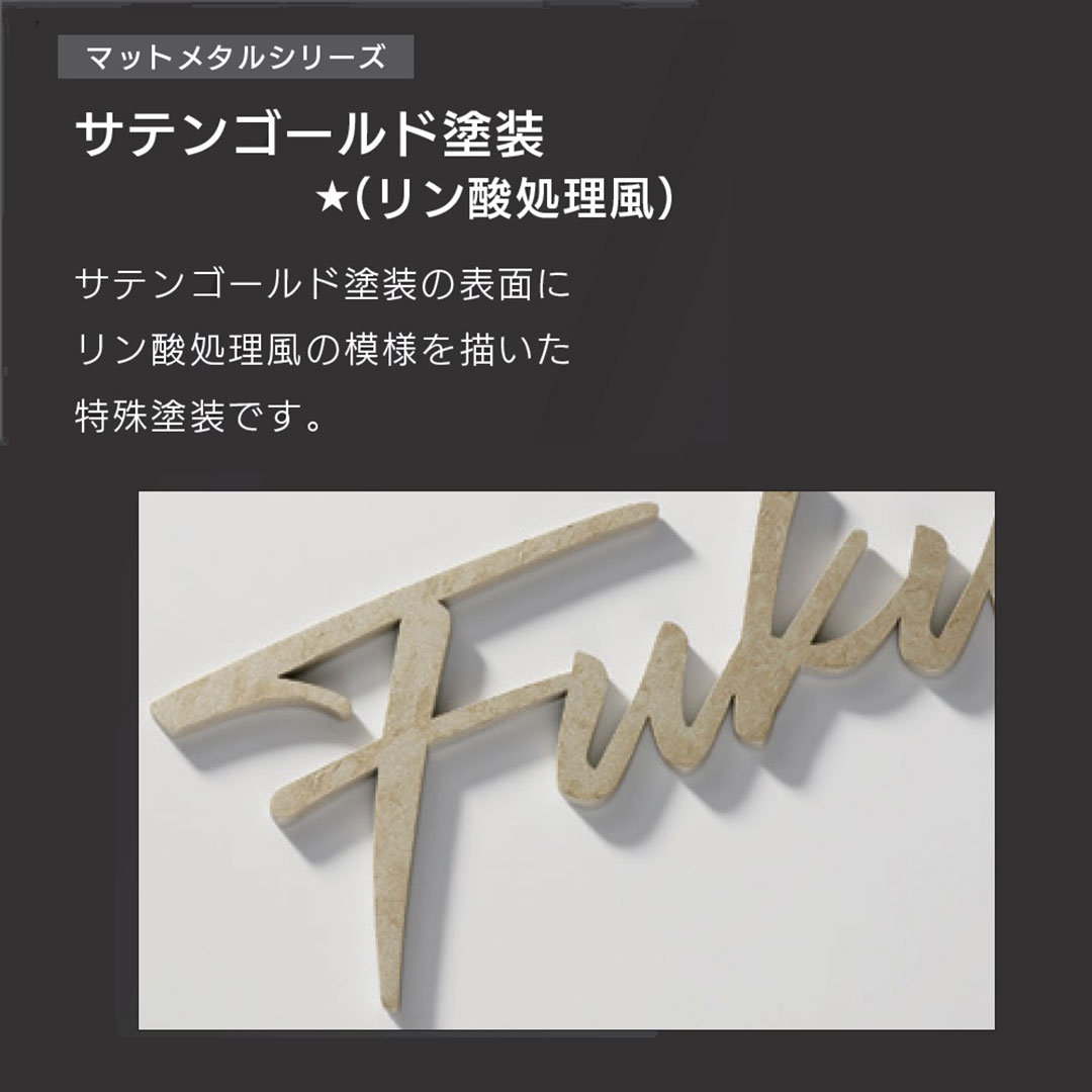 販売商品は【サテンゴールド (リン酸処理風塗装)】です。