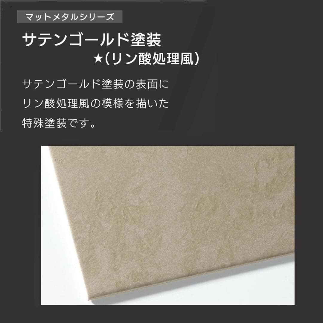 販売商品は【サテンゴールド (リン酸処理風塗装)】です。