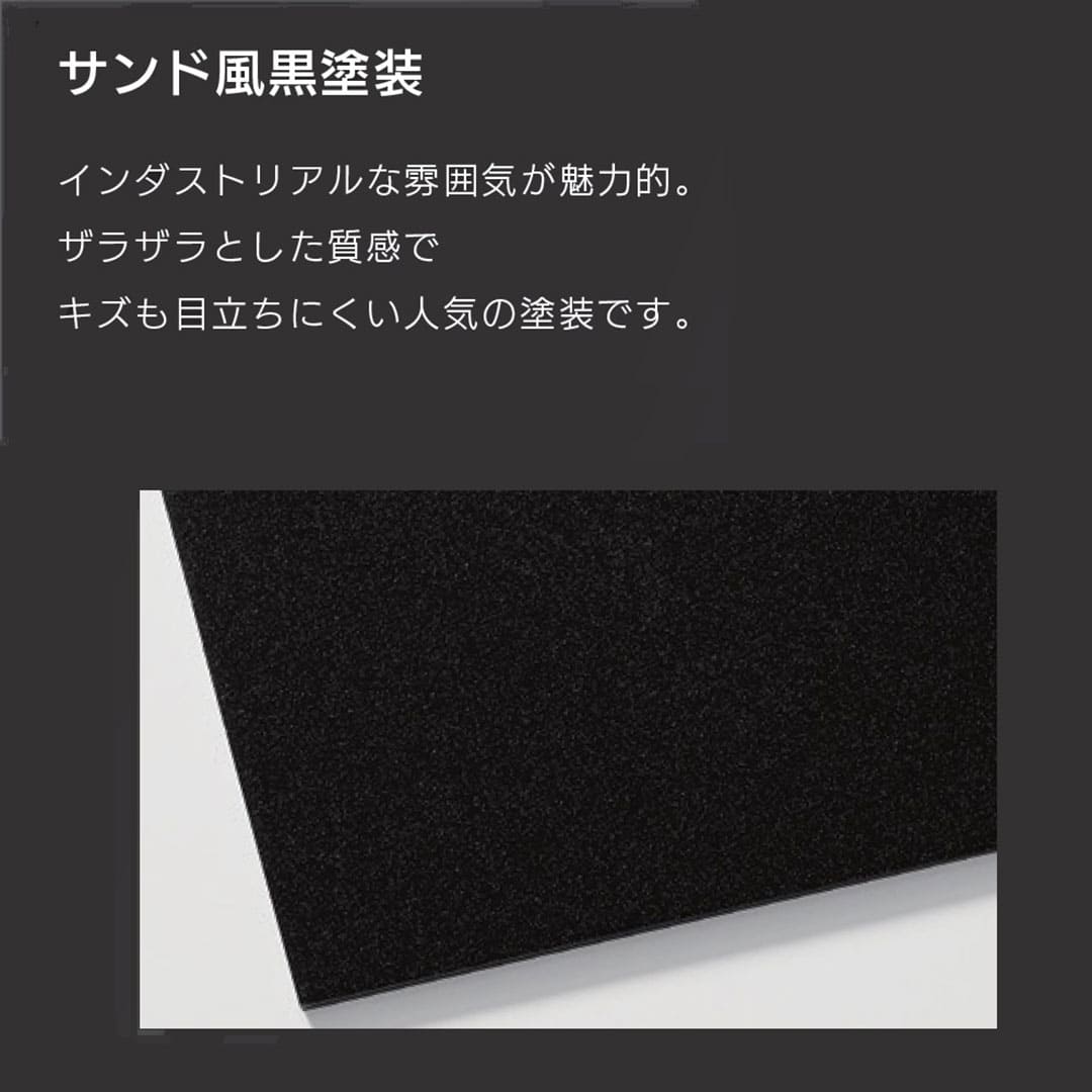 販売商品は【サンド風黒塗装 ブラック】です。