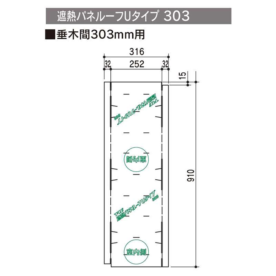 遮熱パネルーフ Uタイプ 303316×910×3(mm) SHAPU30【ケース販売】50枚 屋根遮熱材 エコ屋根 フクビ