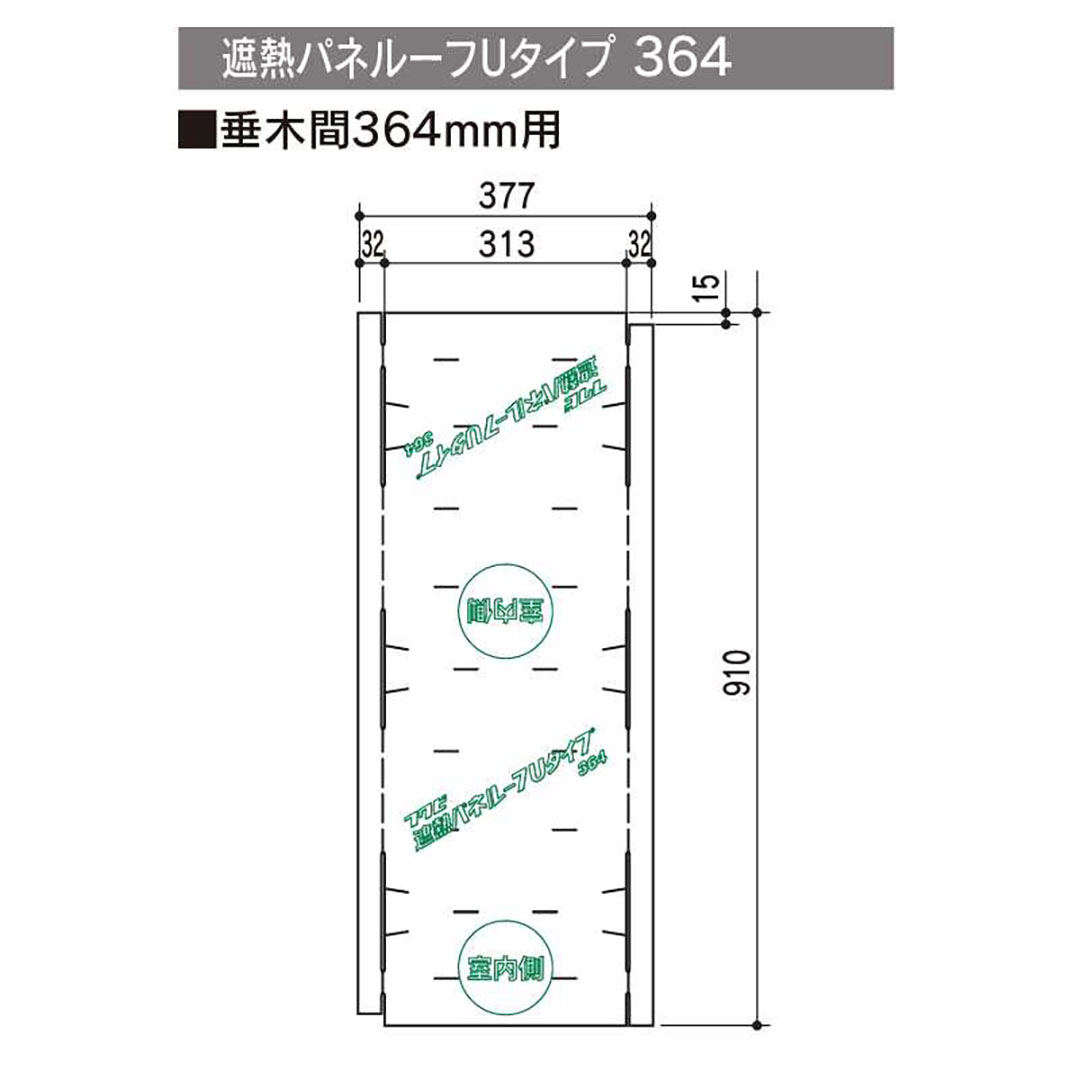 遮熱パネルーフ Ｕタイプ 364377×910×3(mm) SHAPU36【ケース販売】50枚 屋根遮熱材 エコ屋根 フクビ