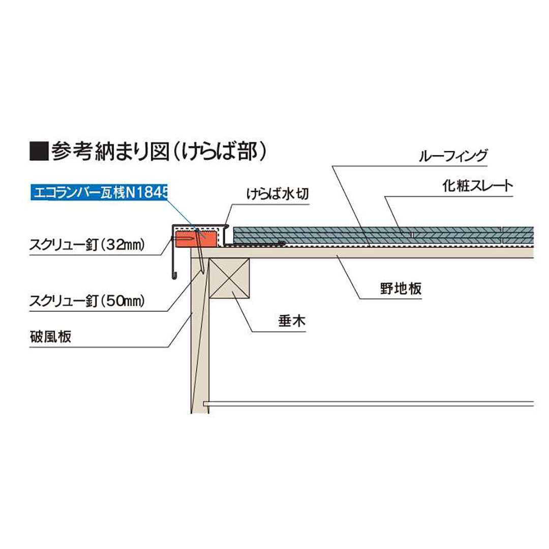 エコランバー瓦桟 N1845 18×45×3000 ELN3【ケース販売】6本 化粧ストレート屋根 滑り止め加工 フクビ