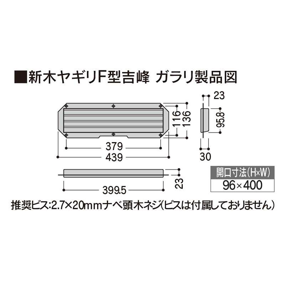 新木 ヤギリ 吉峰用 ガラリ スギマサ 136×435(mm) YKGS【ケース販売】4個 杉柾 新木ヤギリF型吉峰
