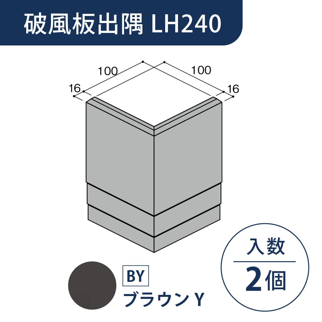 セミックス 破風板 LH240出隅 ブラウンY LH24DBY【ケース販売】2個 フクビ化学工業