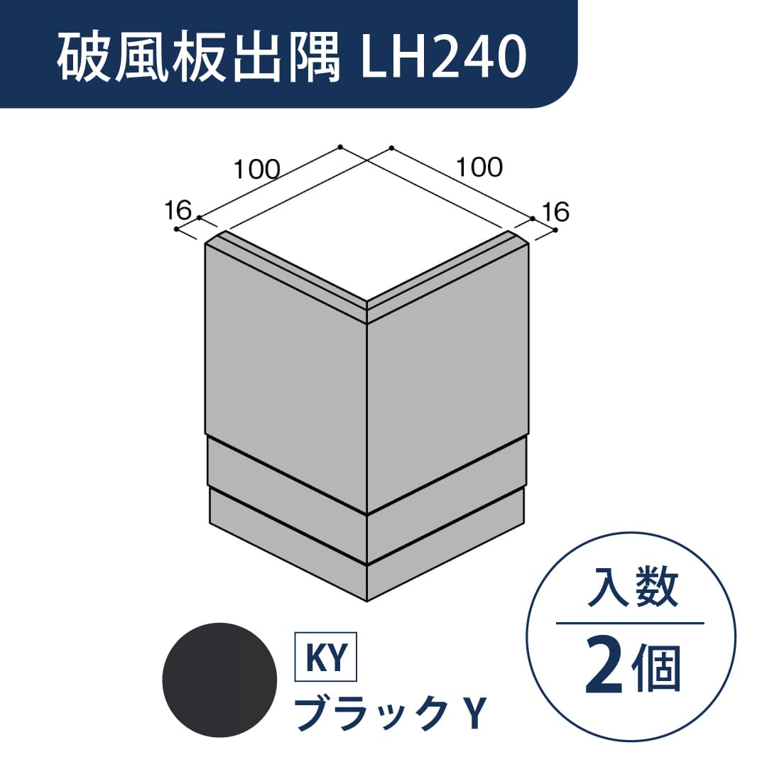 セミックス 破風板 LH240出隅 ブラックY LH24DKY【ケース販売】2個 フクビ化学工業
