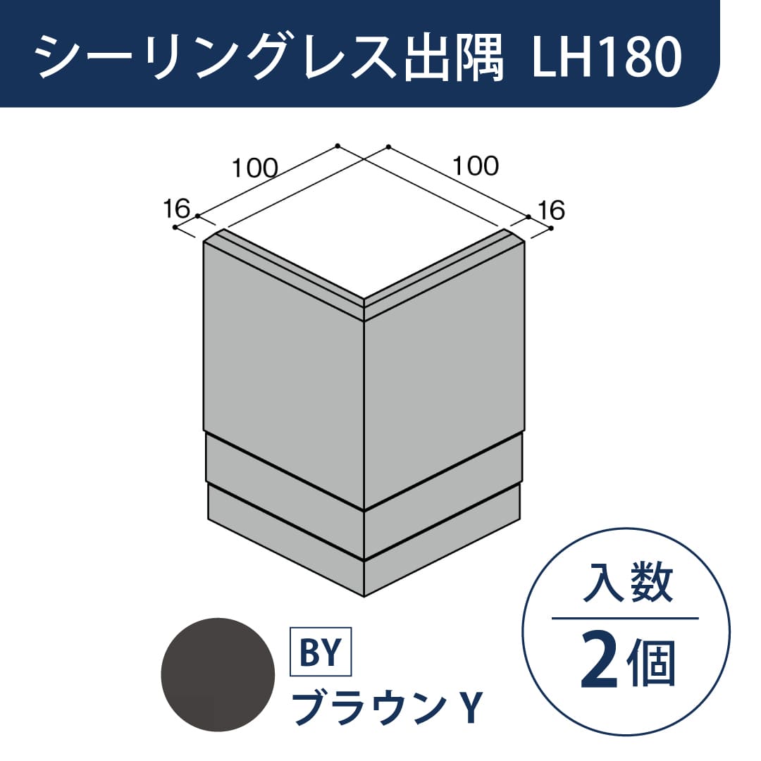 セミックス 破風板 LH180シーリングレス出隅 ブラウンY L18SDBY【ケース販売】2個 フクビ化学工業